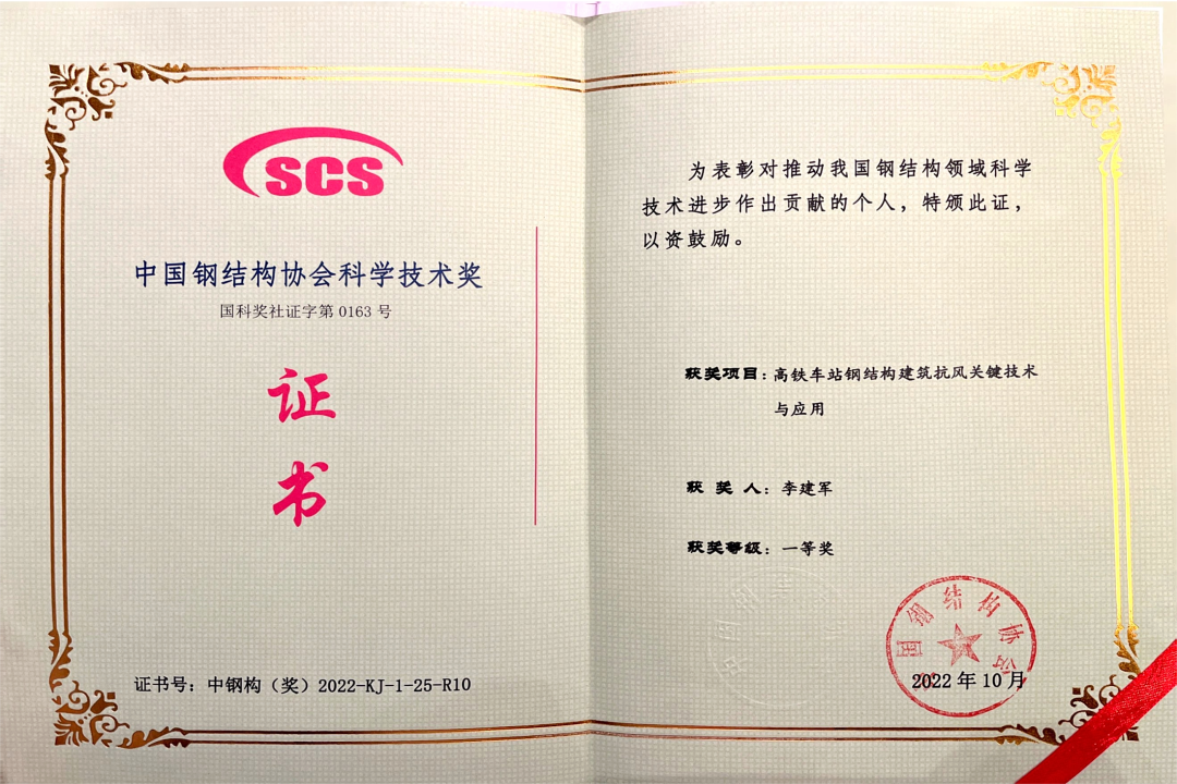 中國鋼結(jié)構(gòu)協(xié)會科學技術獎一等獎（個人）_00.png