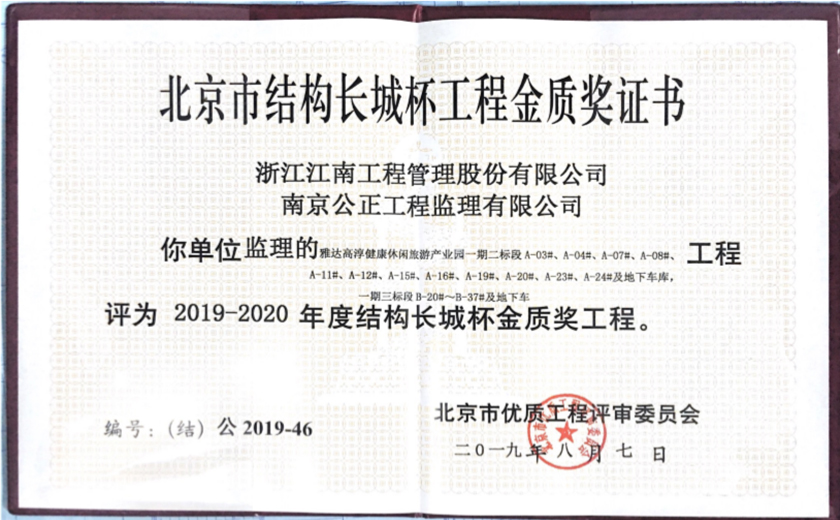雅達(dá)高淳健康休閑旅游產(chǎn)業(yè)園一期二三五標(biāo)段被評為2019-2020年度長城杯結(jié)構(gòu)金質(zhì)獎工程