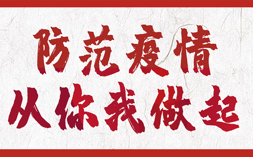防控新型冠狀病毒，江南管理在行動(dòng)！