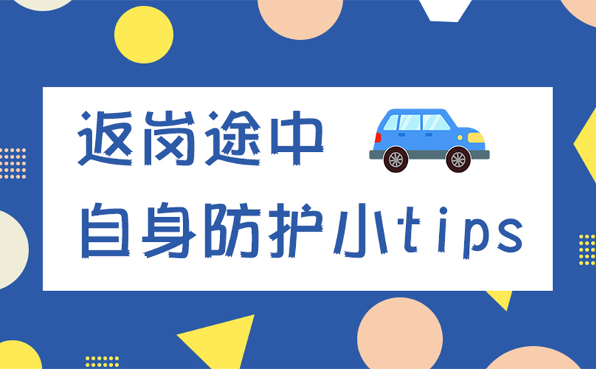 親愛的江南同事，返崗?fù)局姓?qǐng)加強(qiáng)自身防護(hù)