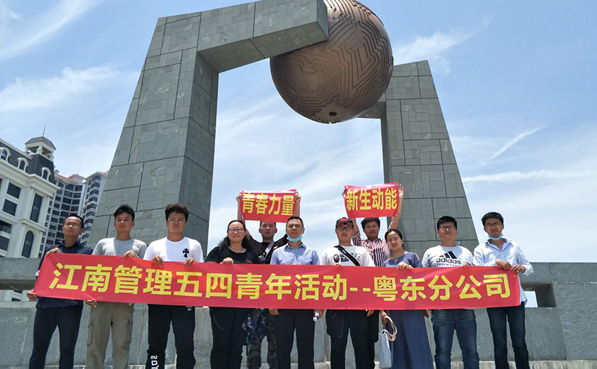 粵東分公司組織五四青年節(jié)室內(nèi)座談與戶外團建活動