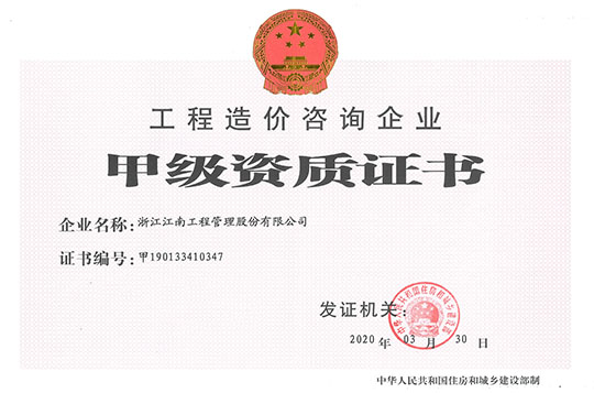 工程造價(jià)咨詢(xún)資質(zhì)證書(shū)