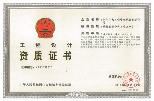 工程設(shè)計(jì)資質(zhì)證書(shū)