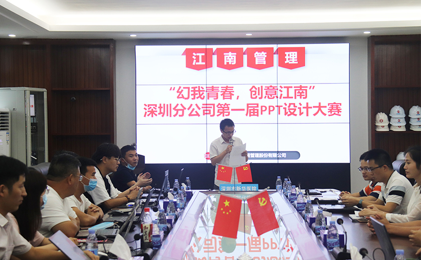 幻我青春，創(chuàng)意江南——江南管理深圳分公司第一屆PPT設計大賽成功舉辦