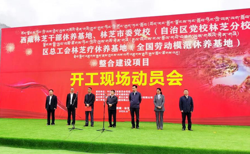 西藏林芝干部休養(yǎng)基地整合建設(shè)項(xiàng)目正式開工