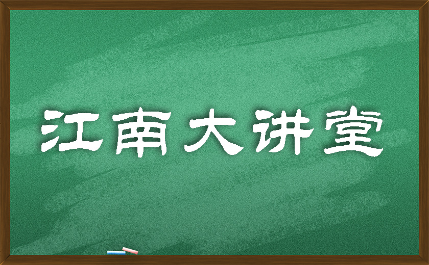 江南大講堂 | 學(xué)無止境，開講有益