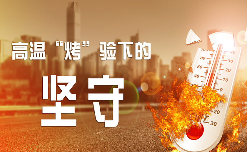 有一種美，叫高溫“烤”驗(yàn)下的堅(jiān)守