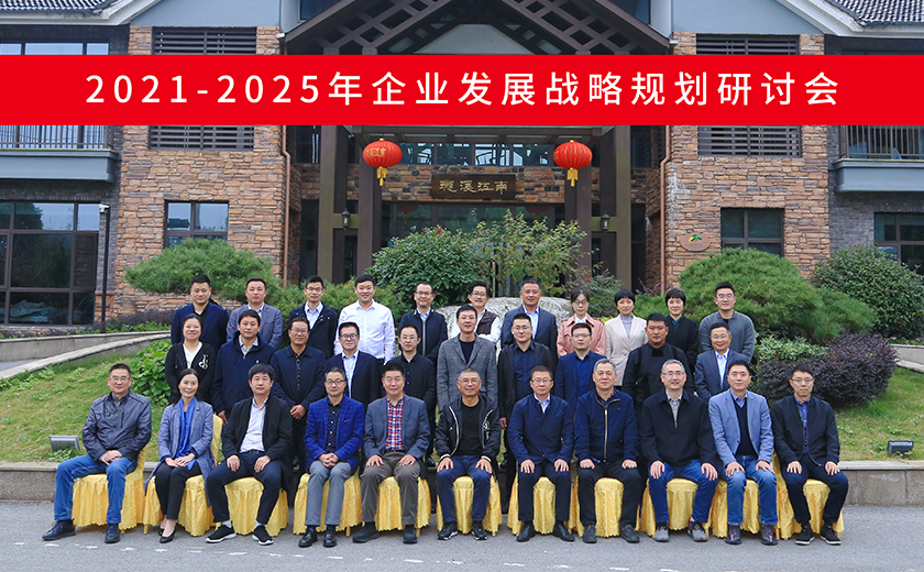高瞻遠(yuǎn)矚 決勝未來：江南管理《2021-2025年企業(yè)發(fā)展戰(zhàn)略規(guī)劃》研討會勝利召開
