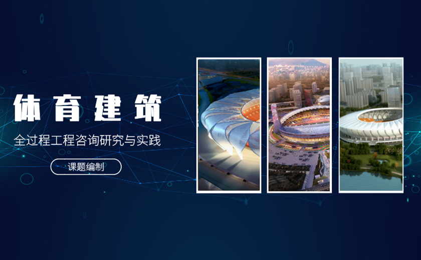 課題攻關(guān)，研發(fā)創(chuàng)新：江南研究院“體育建筑全過程工程咨詢研究與實(shí)踐”課題編制順利通過驗(yàn)收
