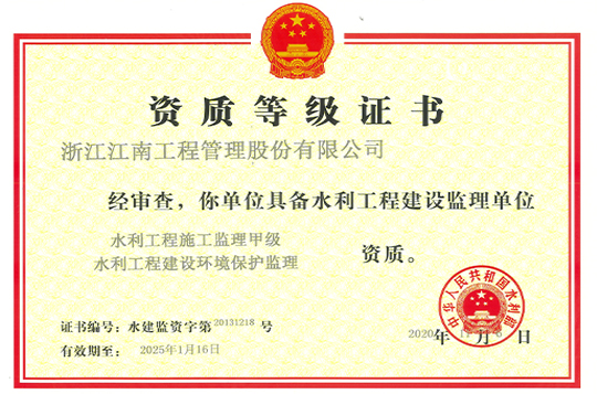 水利工程建設(shè)監(jiān)理資質(zhì)證書(shū)