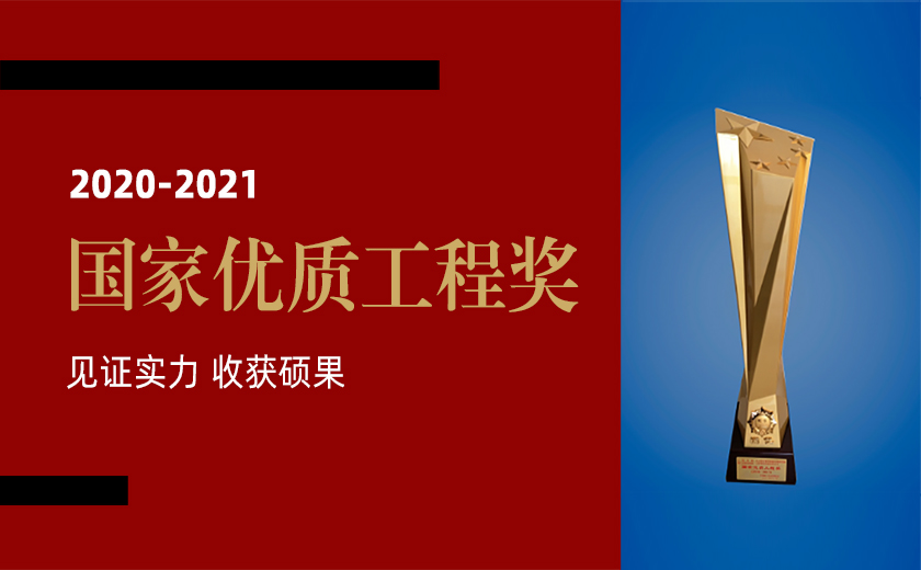 見證實力 收獲碩果：江南管理榮獲三項2020-2021年度國家優(yōu)質工程金獎