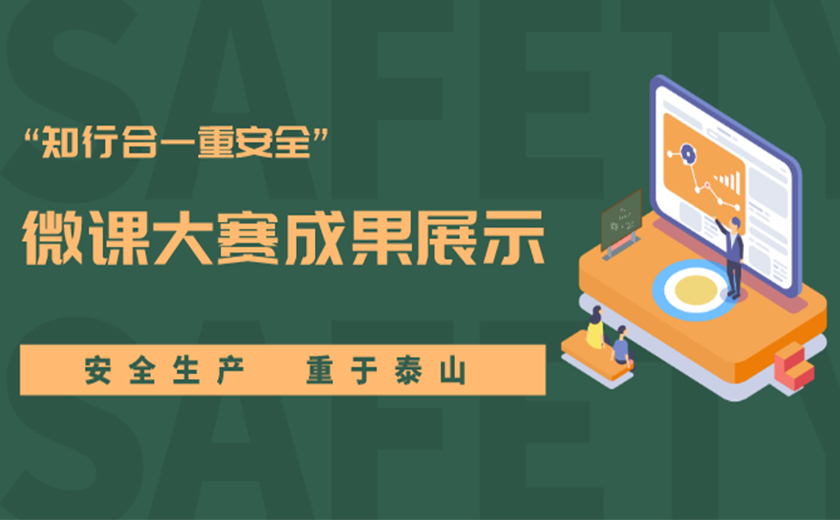 精彩作品，等你來贊！ “知行合一重安全”主題微課大賽成果展示中