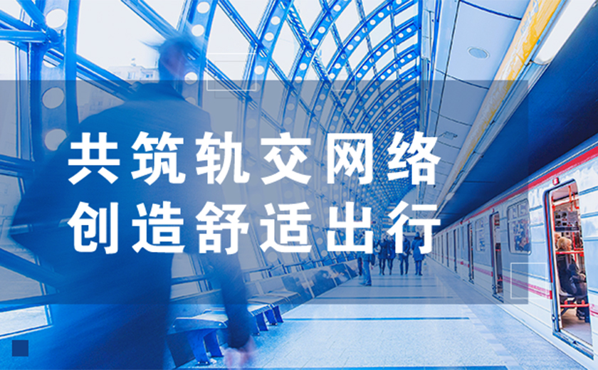 共筑軌交網(wǎng)絡(luò)，創(chuàng)造舒適出行：江南管理助力杭甬兩地軌道交通線路年底順利通車(chē)