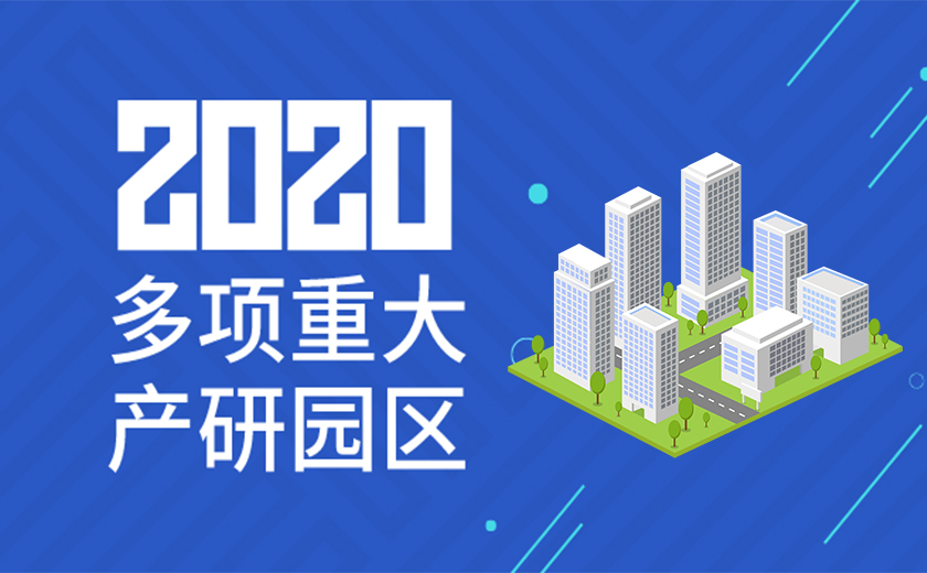 助力國(guó)家戰(zhàn)略，服務(wù)高新產(chǎn)業(yè)：江南管理2020年成功承接多項(xiàng)重大產(chǎn)研園區(qū)工程