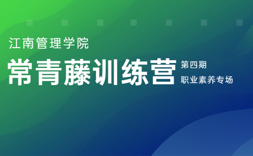專業(yè)賦能 品質(zhì)成長(zhǎng)：第四期常青藤訓(xùn)練營職業(yè)素養(yǎng)專場(chǎng)營圓滿舉辦