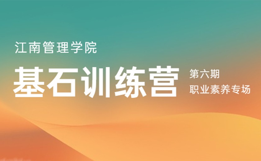 同心同行，奮楫揚(yáng)帆：第六期基石訓(xùn)練營職業(yè)素養(yǎng)專場(chǎng)營圓滿舉辦