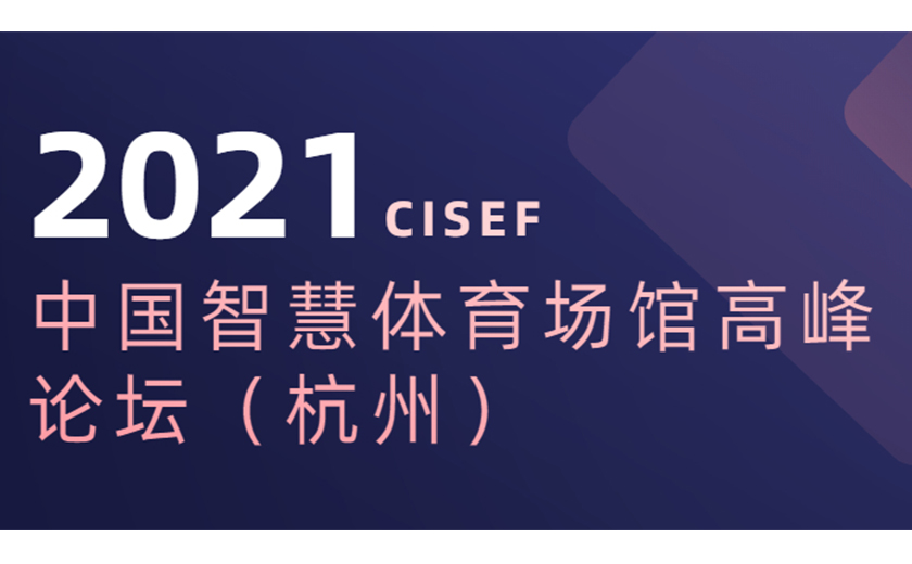 標(biāo)桿引領(lǐng)，分享推動(dòng)：江南管理協(xié)辦并應(yīng)邀在2021中國智慧體育場(chǎng)館高峰論壇上主題演講