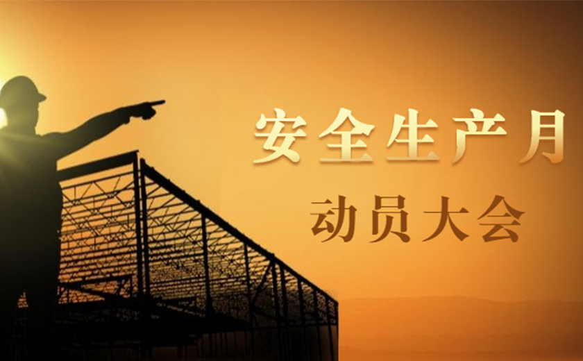 品質(zhì)提升，安全護(hù)航：江南管理2021年安全生產(chǎn)月動(dòng)員大會(huì)順利召開(kāi)
