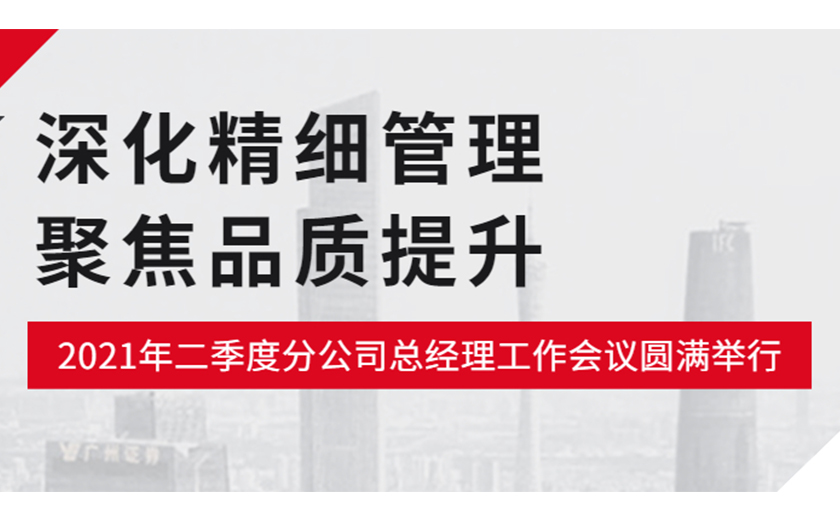 深化精細管理，聚焦品質提升：江南管理2021年二季度分公司總經(jīng)理工作會議圓滿舉行