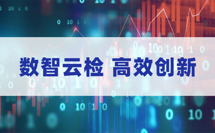 數(shù)智云檢，高效創(chuàng)新：江南管理全面數(shù)智化開展安全生產(chǎn)月活動