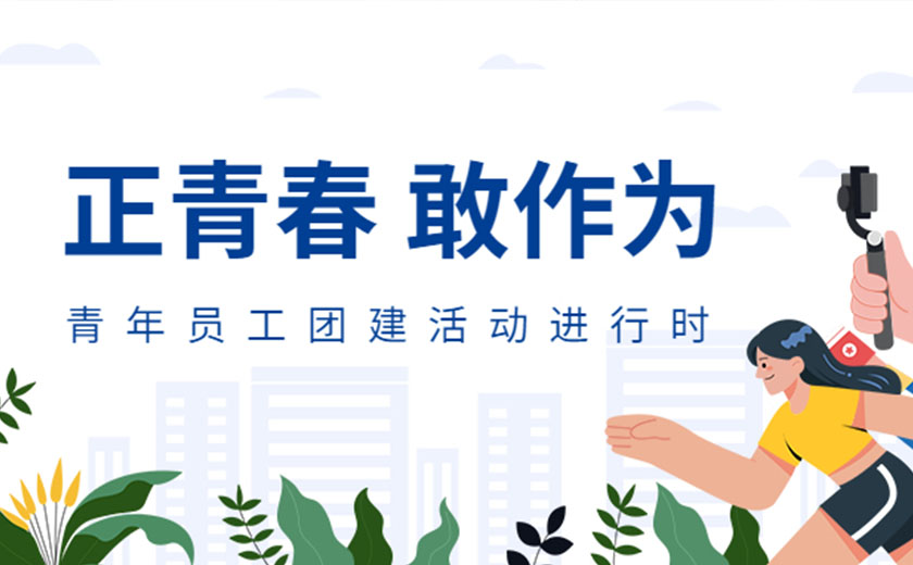 正青春，敢作為：江南管理開(kāi)展精彩豐富的青年員工團(tuán)建活動(dòng)
