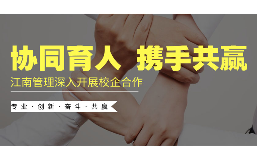 協(xié)同育人，攜手共贏：江南管理深入開(kāi)展校企合作
