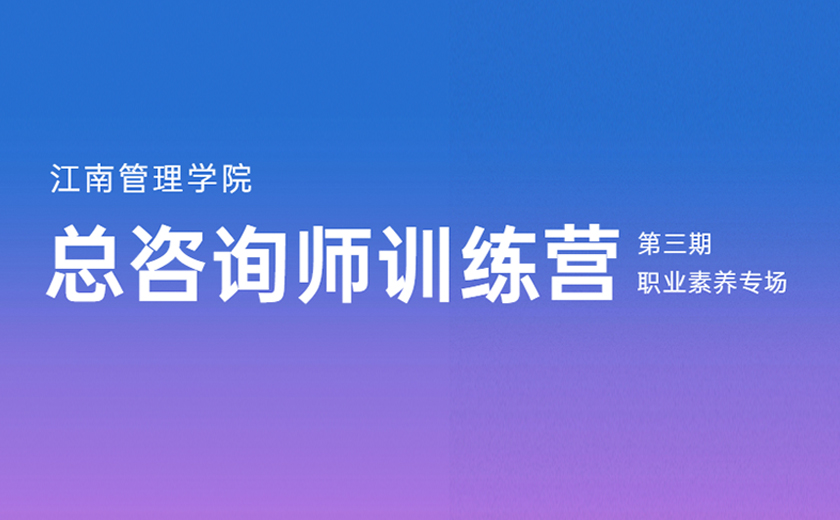 志存高遠(yuǎn)，求知樂(lè)學(xué)：第三期總咨詢師訓(xùn)練營(yíng)職業(yè)素養(yǎng)專場(chǎng)培訓(xùn)圓滿落幕