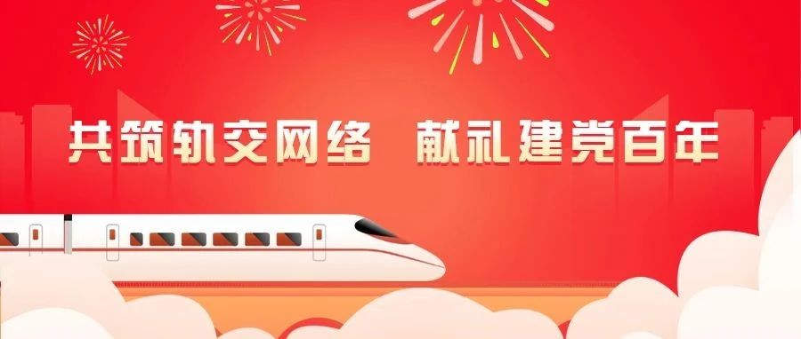 共筑軌交網(wǎng)絡(luò)，獻(xiàn)禮建黨百年：江南管理助力多條蘇浙閩軌交線路通車運(yùn)營