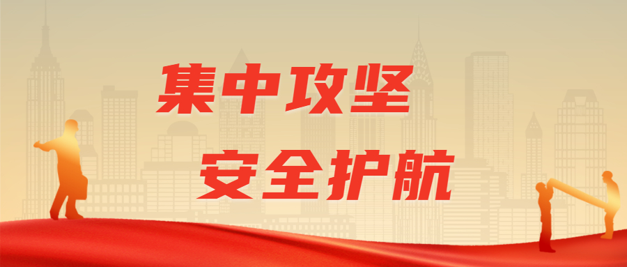 集中攻堅，安全護(hù)航：江南管理高效實施安全生產(chǎn)整治專班檢查行動