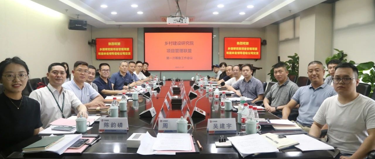 共建聯(lián)盟，振興鄉(xiāng)村：江南管理牽頭杭州市鄉(xiāng)村建設(shè)項(xiàng)目管理聯(lián)盟第一次籌建會(huì)議順利召開(kāi)