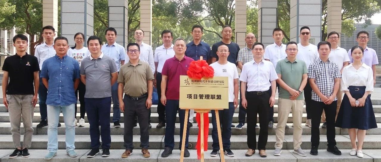 推動城鄉(xiāng)一體，助力共同富裕：江南管理牽頭杭州新時代鄉(xiāng)村建設(shè)研究院項目管理聯(lián)盟正式揭牌成立