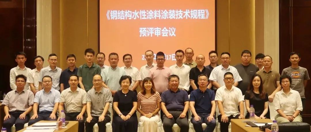 推進(jìn)涂裝標(biāo)準(zhǔn)，貫徹綠色發(fā)展：江南管理組織《鋼結(jié)構(gòu)水性涂料涂裝技術(shù)規(guī)程》預(yù)評(píng)審會(huì)議圓滿召開(kāi)