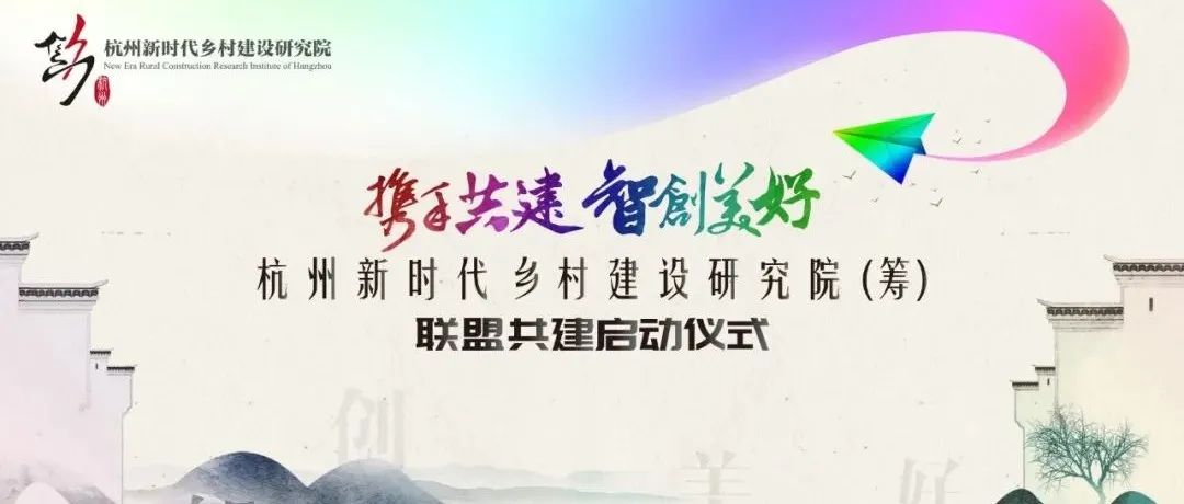 攜手共建，智創(chuàng)美好：杭州新時(shí)代鄉(xiāng)村建設(shè)研究院（籌）聯(lián)盟共建啟動(dòng)儀式圓滿舉行