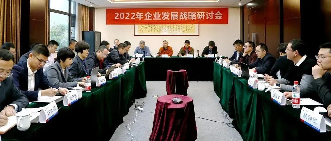 復(fù)盤2021，深化戰(zhàn)略引領(lǐng)：江南管理2022年企業(yè)發(fā)展戰(zhàn)略研討會(huì)勝利召開(kāi)