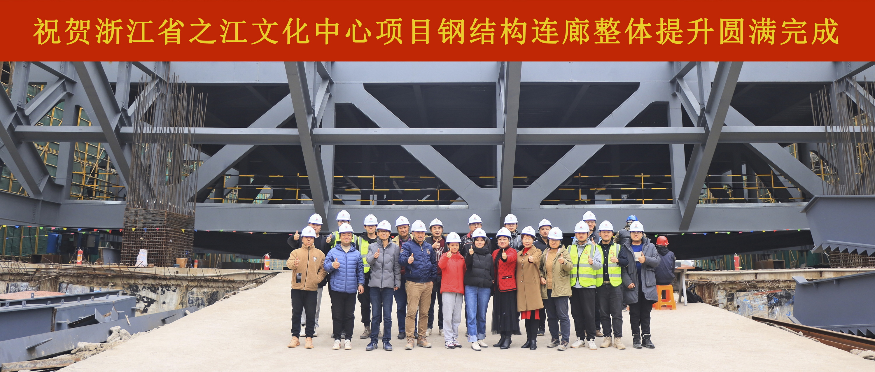 扎實推進，決戰(zhàn)決勝：浙江省之江文化中心建設(shè)工程博物館鋼結(jié)構(gòu)連廊整體提升圓滿完成