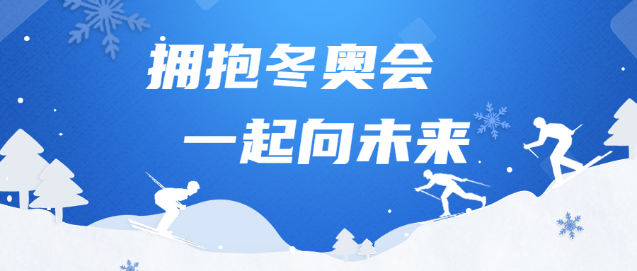 擁抱冬奧會，一起向未來：江南管理勝利完成冬奧場館建設(shè)任務(wù)