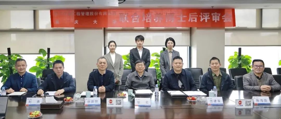 精誠合作，協(xié)同發(fā)展：江南管理與重慶大學(xué)聯(lián)合培養(yǎng)博士后開題評(píng)審會(huì)圓滿舉行