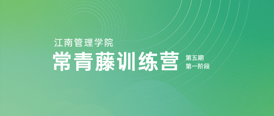 云上培訓(xùn)，持續(xù)賦能：江南管理學(xué)院第五期常青藤訓(xùn)練營(yíng)第一階段圓滿落幕