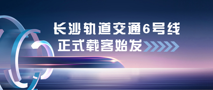 江南管理長沙軌道交通6號線項目正式載客始發(fā)