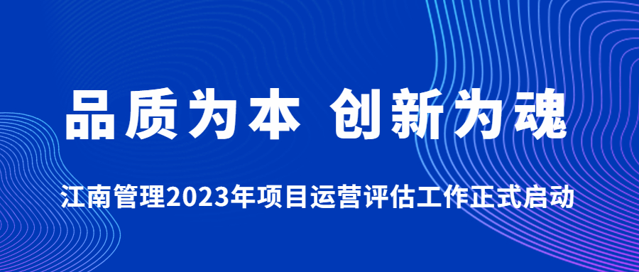 品質(zhì)為本，創(chuàng)新為魂：江南管理2023年項(xiàng)目運(yùn)營評估工作正式啟動