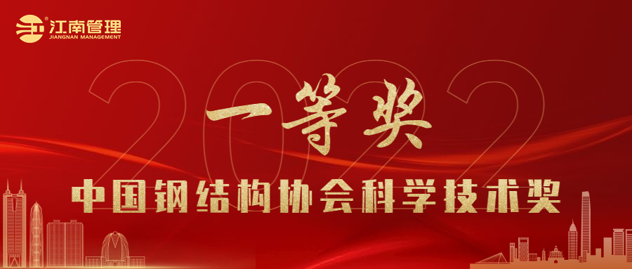 喜訊！江南管理榮獲2022年度中國鋼結(jié)構(gòu)協(xié)會科學(xué)技術(shù)獎一等獎