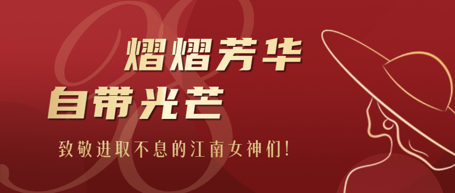 熠熠芳華，自帶光芒：致敬進(jìn)取不息的江南女神們！