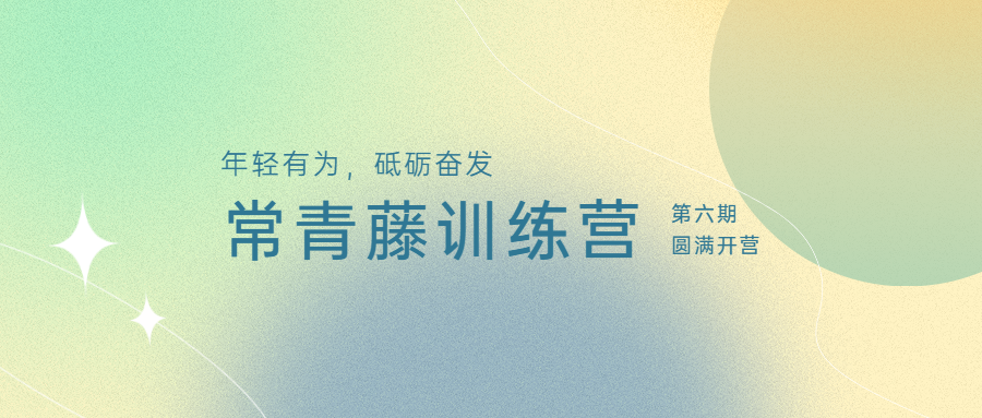 年輕有為，砥礪奮發(fā)：江南管理學(xué)院第六期常青藤訓(xùn)練營圓滿開營