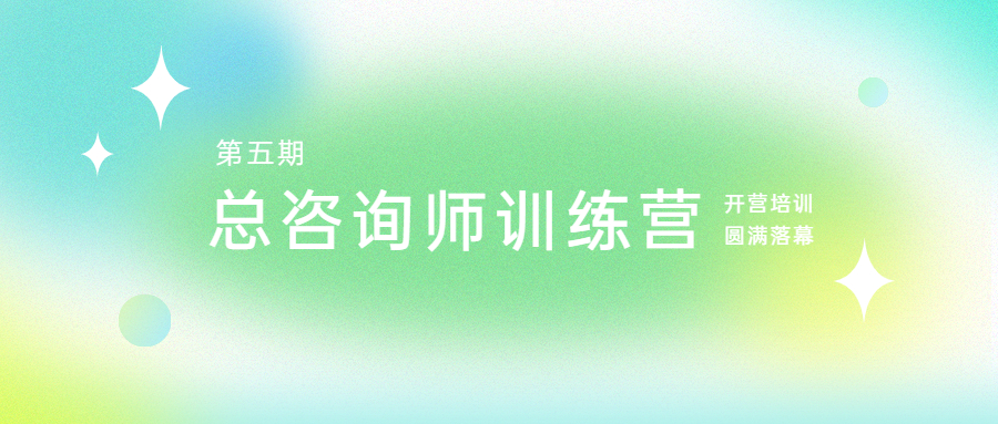 腳踏實(shí)地，志在千里：江南管理學(xué)院第五期總咨詢師訓(xùn)練營開營培訓(xùn)圓滿落幕