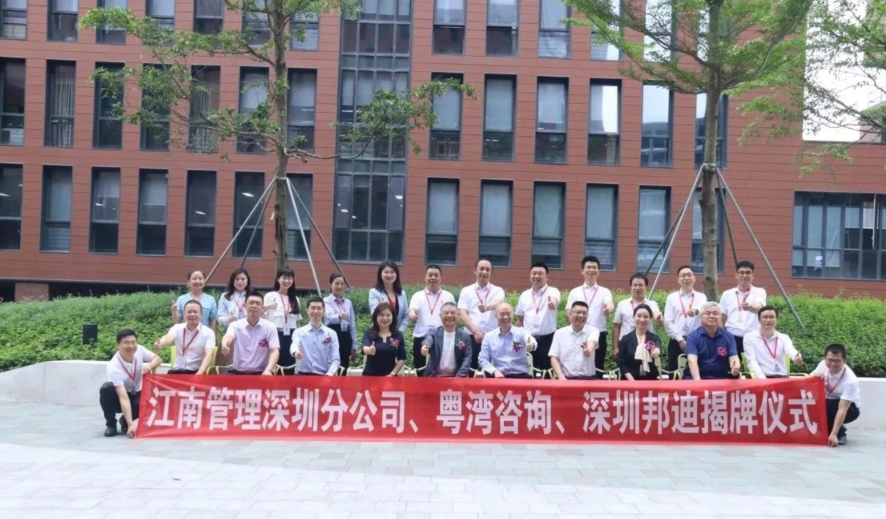 新起點(diǎn)、新征程、新跨越：江南管理深圳分公司、深圳邦迪、粵灣咨詢喜遷新址揭牌儀式圓滿舉行