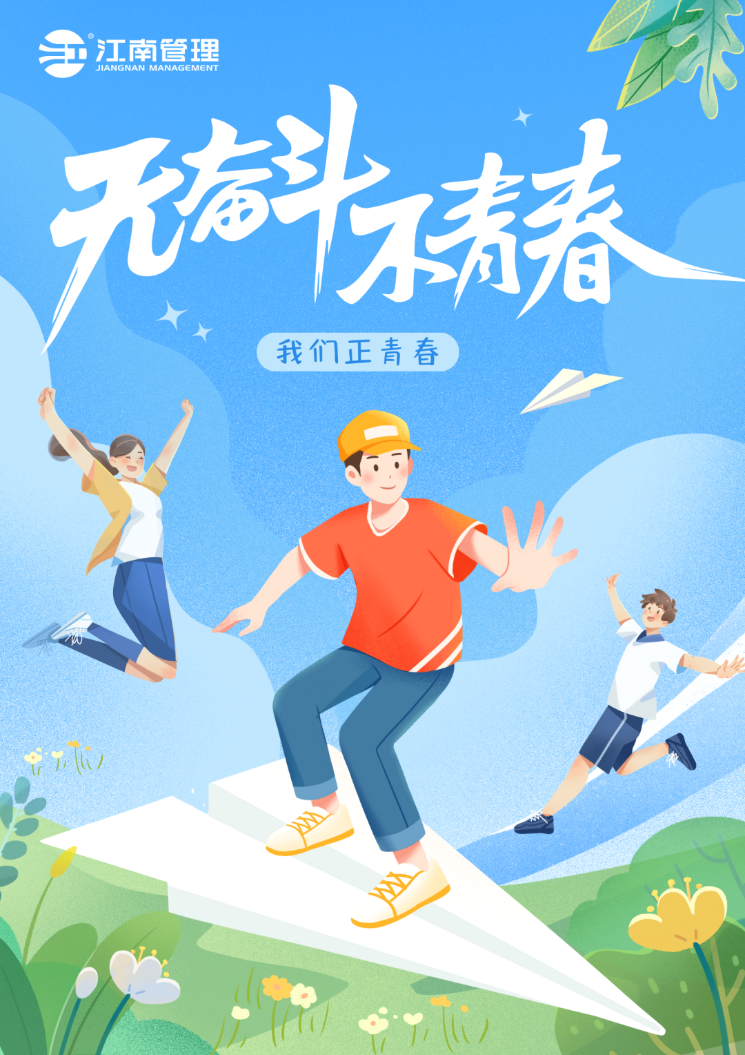 奮躍而上，激揚(yáng)青春：江南管理優(yōu)秀青年員工風(fēng)采秀
