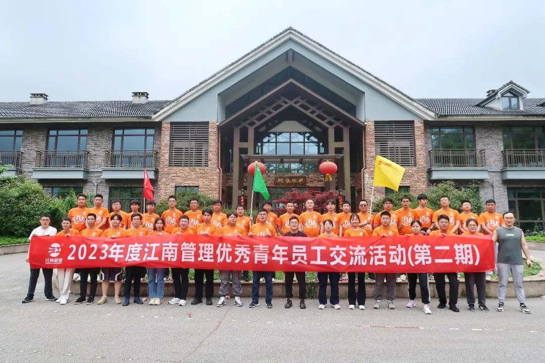 青春攜手，團(tuán)聚未來：2023年度江南管理優(yōu)秀青年員工交流活動(dòng)圓滿舉辦（第二期）