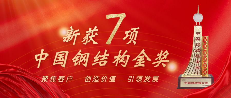 喜訊！江南管理再獲中國(guó)鋼結(jié)構(gòu)金獎(jiǎng)年度杰出工程大獎(jiǎng)
