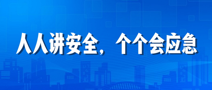 人人講安全，個個會應(yīng)急：江南管理2023年安全生產(chǎn)月“安全江南”全國線下巡查深入開展中