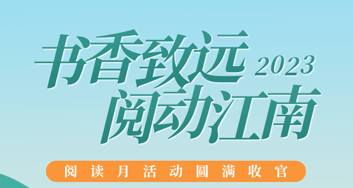 書香致遠(yuǎn)，閱動江南：2023年閱讀月活動圓滿收官